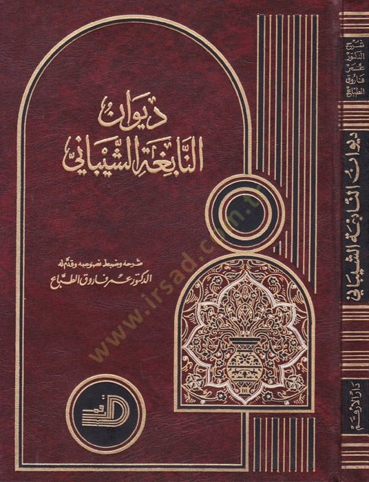 Divanün-Nabiga Eş-Şeybani  - ديوان النابغة الذبياني