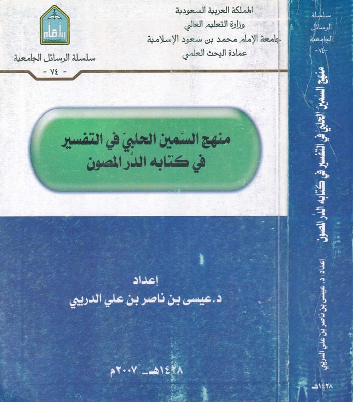 Menhecüs-Semin El-Halebi fit-Tefsir fi Kitabihi Ed-Dürrül-Masun المصون