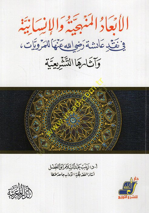 el-Ebadül-menheciyye vel-insaniyye fi nakdi Aişe (r.a.) lil-merviyyat ve asarihat-teşriiyye  - الأبعاد المنهجية والإنسانية في نقد عائشة رضي الله عنها للمرويات وآثارها التشريعية