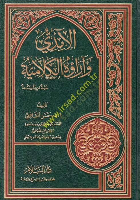 Al-Amidi ve Arauhul-Kelamiyye - الآمدي وآر الحكمية