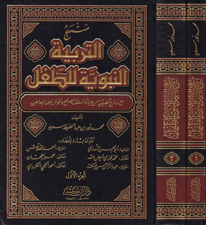 Menhecüt-Terbiyyetin-Nebeviyye lit-Tıfl maa Nemazeci Tatbikiyye min Hayatis-Selefis-Salih ve Akvalil-Ulemail-Amilin - منهج التربية النبوية للطفل مع نماذج تطبيقية من حياة السلف الصالحين وأقوال العلماء العالمين