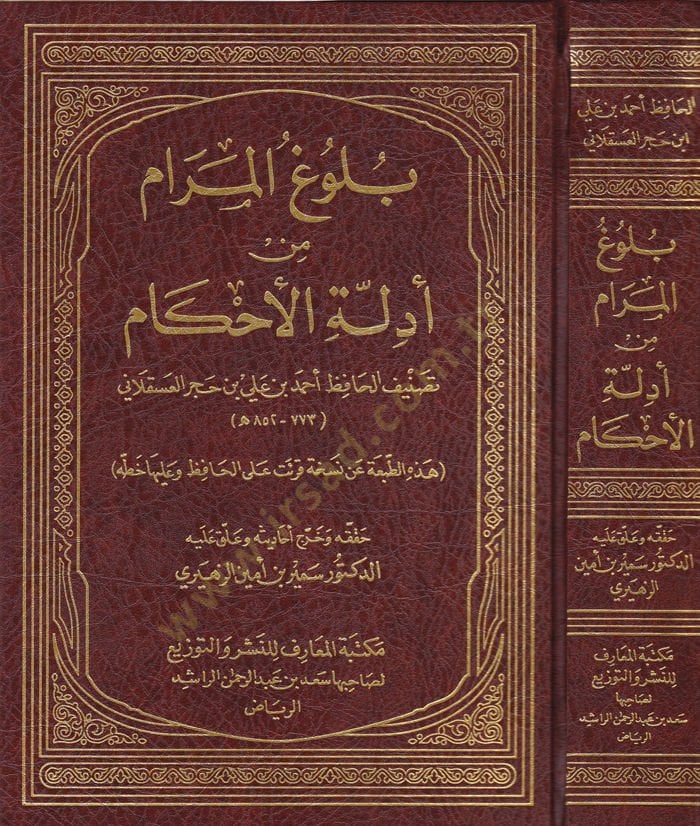 Bulugül-Meram min Edilletil-Ahkam - بلوغ المرام من أدلة الأحكام