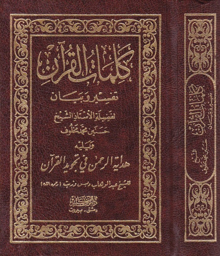 Kelimatül-Kuran Tefsir ve Beyan - كلمات القرآن تفسير وبيان هداية الرحمن في تجويد القرآن