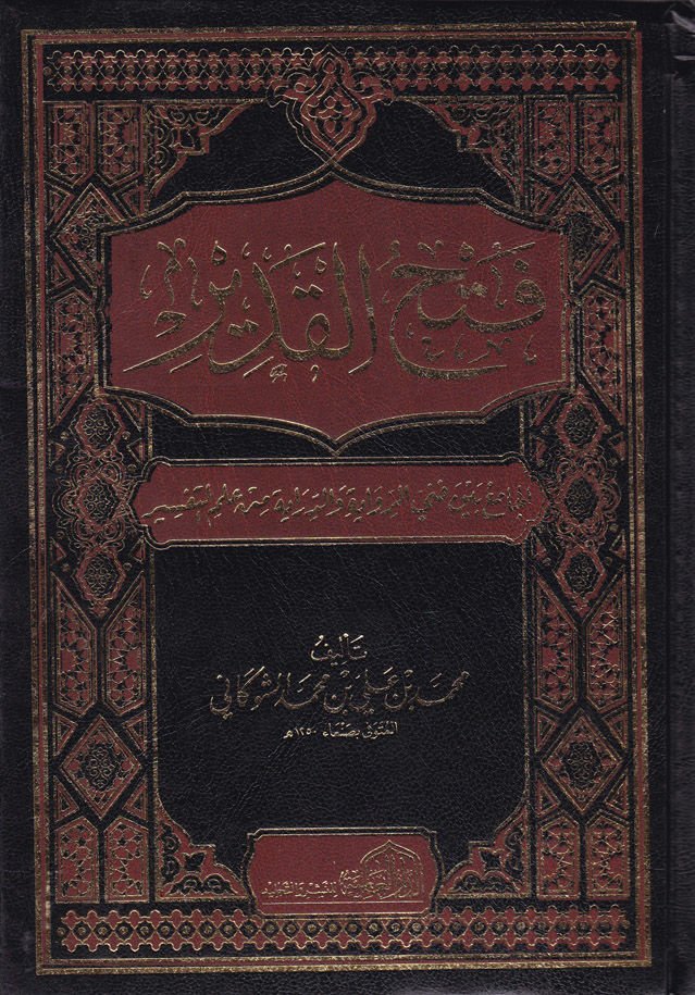 Fethül-Kadir El-Cami Beynel-Fenney Er-Rivaye ved-Diraye min ILmit-Tefsir من علم التفسير
