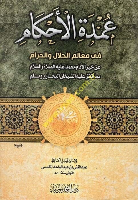 El-Umde fil-Ahkam fi Mealimil-Helal vel-Haram an Hayril-Enam Muhammed aleyhis-Salatü ves-Selam - عمدة الأحكام في معالم الحلال والحرام عن خير الأنام