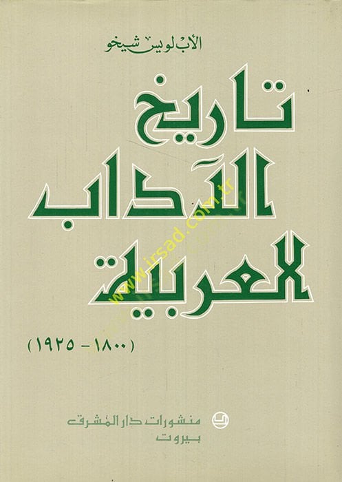 Tarihül-Adabil-Arabiyye fil-Karnit-Tasi Aşer ver-Rubil-Evvel minel-Karnil-İşrin - تاريخ الآداب العربية في القرن التاسع عشر والربع الأول من القرن العشرين