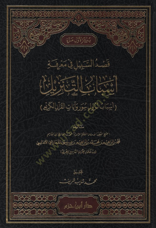 Kasdüs-Sebil fi Marifeti Esbabit-Tenzil Esbabu Nüzuli Suver ve Ayatil Kuranil-Kerim   - قصد السبيل في معرفة أسباب التنزيل أسباب نزول سور وآيات القرآن الكريم
