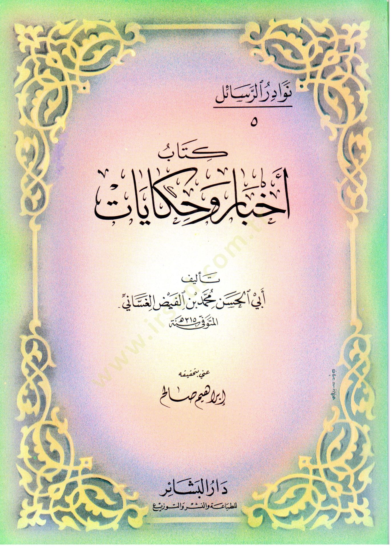 Nevadirür-Resail  El-Hacmüs-Sagir - نوادر الرسائل كتاب أخبار و حكايات