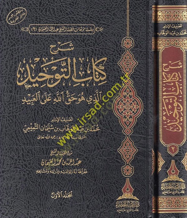 Şerhu Kitabit-Tevhid ellezi hüve hakkullah alel-abid  - شرح كتاب التوحيد الذي هو حق الله على العبيد