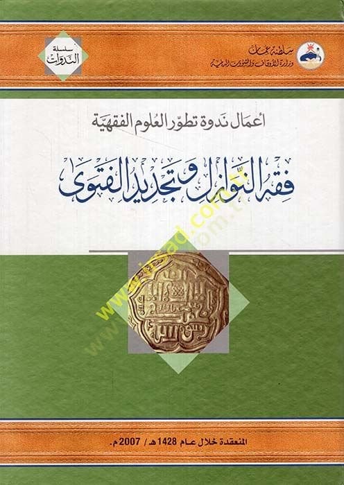 Fıkhün-Nevazil ve Tecdidül-Feteva  - فقه النوازل وتجديد الفتوى