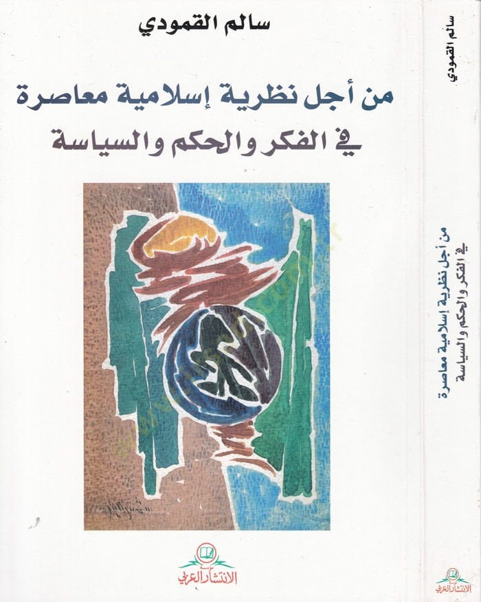 Min Ecli Nazariyye İslamiyye Muasıra fil-Fikr vel-Hükm ves-Siyase - من أجل نظرية إسلامية معاصرة في الفكر والحكم والسياسة