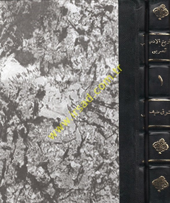 Tarihül-Edebil-Arabi  - تاريخ الأدب العربي