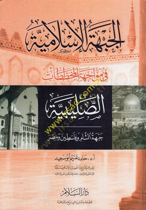 El-Cebhetül-İslamiyye fi Müvacehetil-Muhattatatis-Salibiyye Cebhetüş-Şam ve Filistin ve Mısr - الجبهة الإسلامية في مواجهة المخططات الصليبية جبهة الشام وفلسطين ومصر