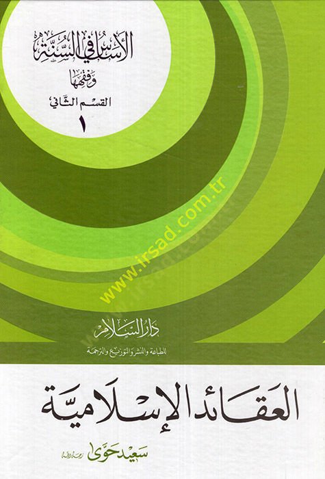العيص في السنة والفقه العقيدة الإسلامية