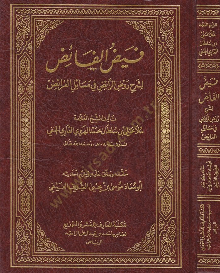 Feyzül-Faiz li Şuruhi Ravdir-Raiz fi Mesailil-Feraiz - فيض الفائض لشروح روض الرائض في مسائل الفرائض
