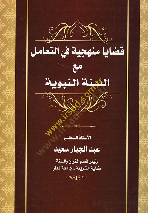 Kadaya manheciyye fit-teamül maas-sunnat-nebeviyye