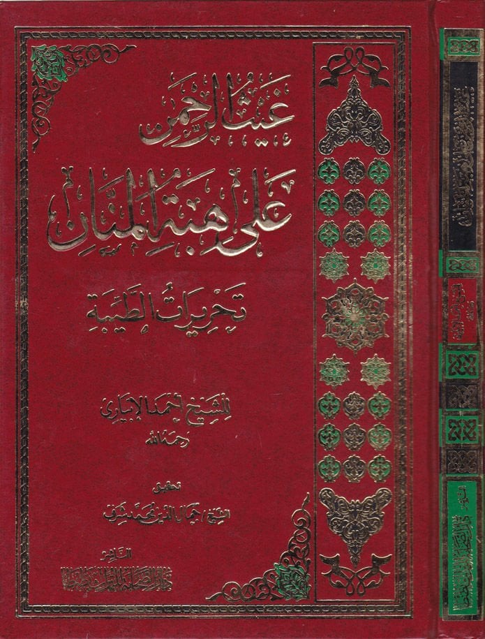 Gaysür-Rahman ala Hibetil-Mennan Tahriratüt-Tayyibe - غيث الرحمن على هبة المنان تحرير الطيبة