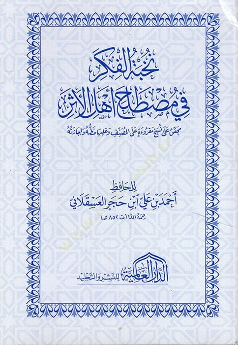 Nuhbetül-Fiker fi Mustalahi Ehlil-Eser  - نخبة الفكر في مصطلح أهل الأثر