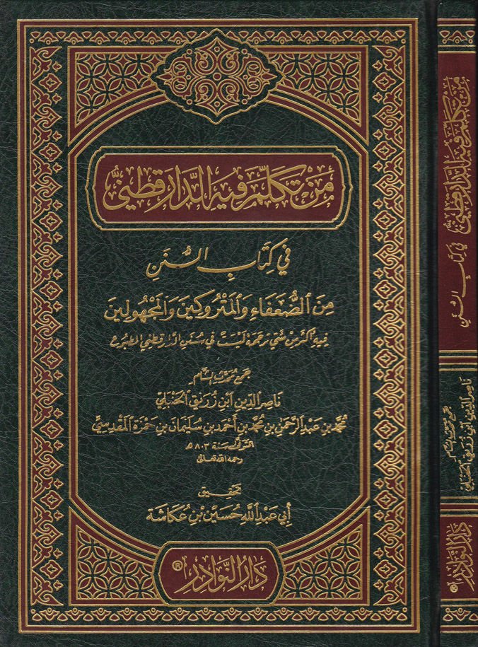 Men Tekelleme fihid-Darekutni fi Kitabis-Sünen الملغومة-Duafa vel-Metrukin vel-Mechulin الضعفاء والمتروكين والمجهولين