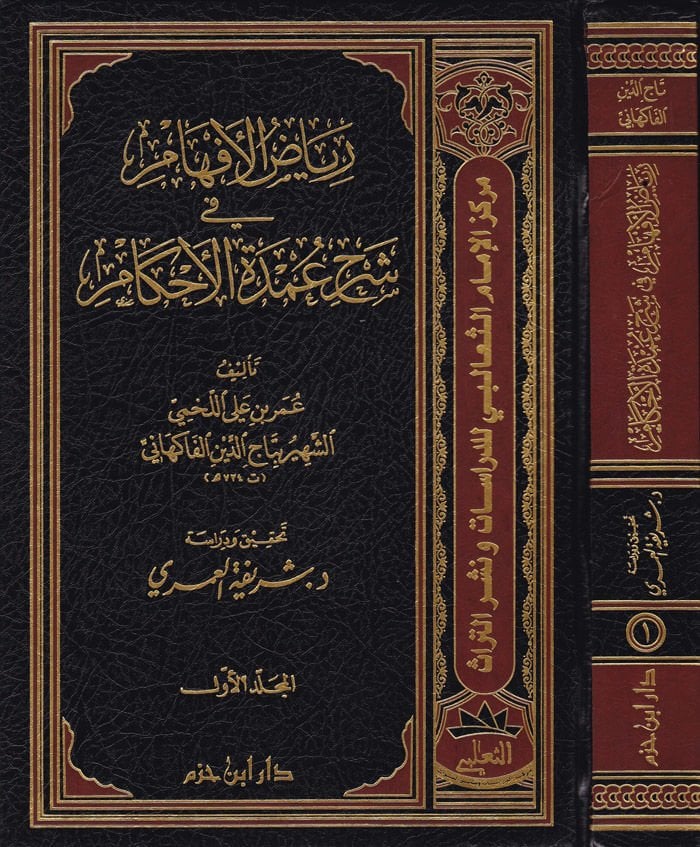 Riyazül-Efham fi Şerhi Umdetil-Ahkam  - رياض الإفهام في شرح عمدة الأحكام