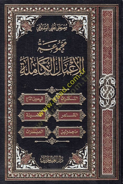 Mecmuatül-amalil-kamile  - مجموعة الأعمال الكاملة مصطفى لطفي المنفلوطي
