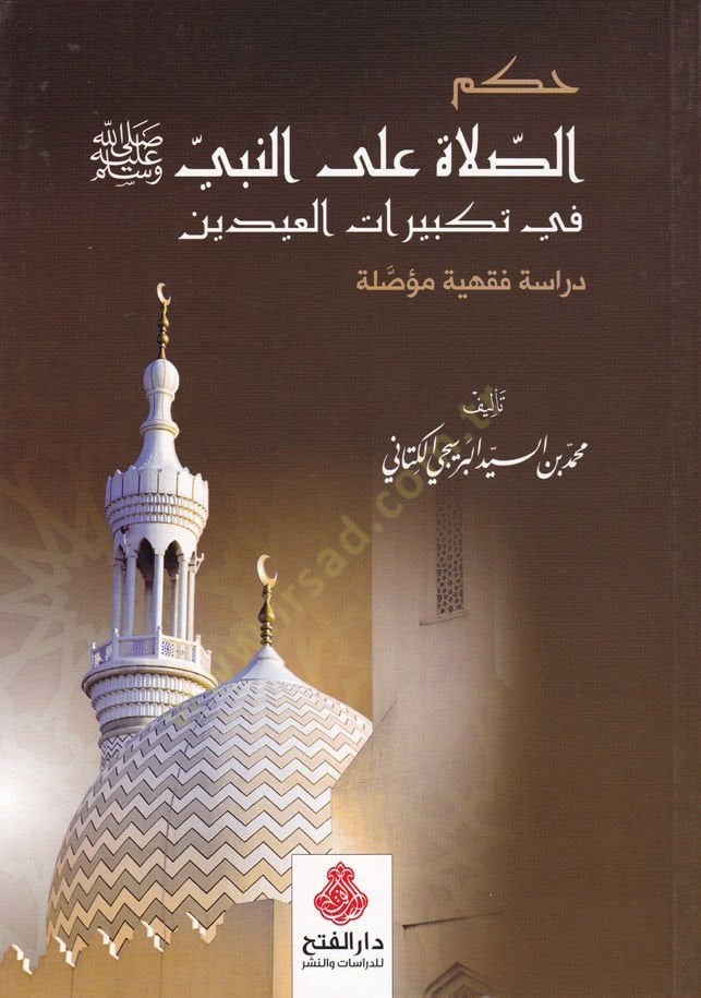 Hükmüs-Sala alan-Nebi (PBUH) fi Tekbiratil-Ideyn - Dirase Fıkhiyye Muassale - حكم الصلاة على النبي صلى الله عليه وسلم في تكبيرات العيدين - دراسة فقهية مؤصلة