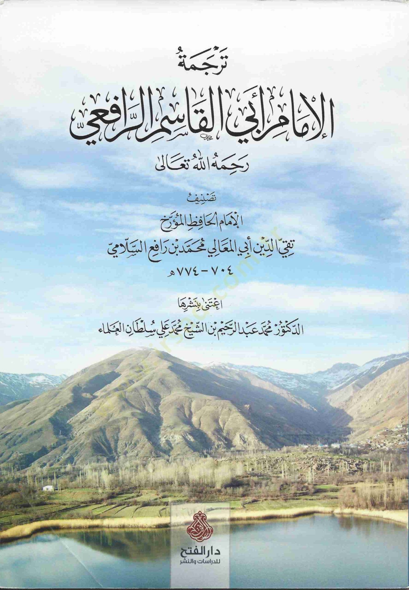 Tercemetül-İmam Ebil-Kasım Er-Rafii  - ترجمة الإمام أبي القاسم الرافعي