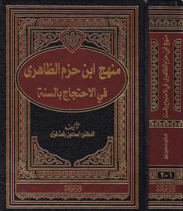 Menhecu ıbn Hazm Ez-Zahiri fil-Ihticaj bis-Sunnah - منهج أبن حزم نظارة في الإحتجاج بالسنة