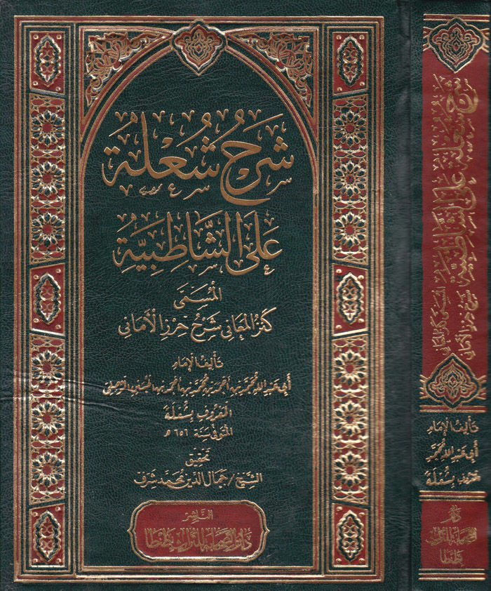 Şerhu Şule alaş-Şatıbiyye Kenzül-Meani Şerhu Hırzil-Emani - شرح الشعلة على الشاطبية كنز المعاني شرح حرز الأماني