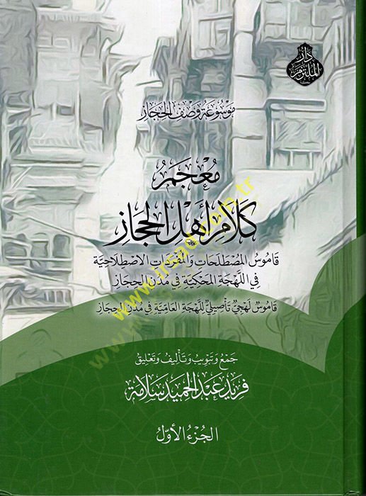 Mevsuatu Vasfil-Hicaz: Mucemu Kelami Ehlil-Hicaz  - موسوعة وصف الحجاز معجم كلام أهل الحجاز قاموس المصطلحات والمفردات الاصطلاحية في اللهجة المحكية في مدن الحجاز