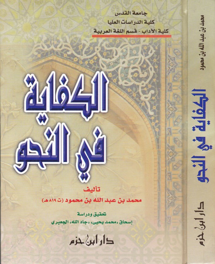 الكفاية في النهف - والدليل في النحو