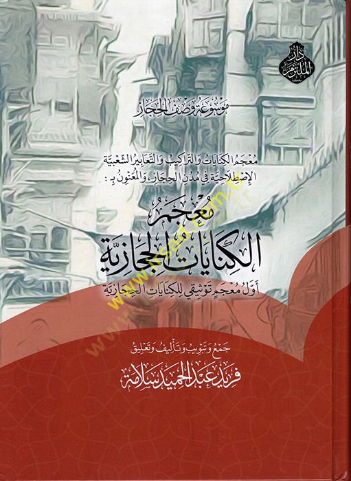 Mevsuatu Vasfil-Hicaz : Mucemül-Kinayatil-Hicaziyye الكنايات والتراكيب والتعابير الشعبية الإصطلاحاتية في مدن الحجاز