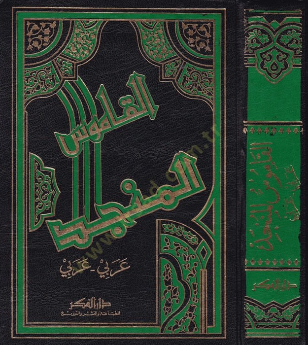 El-Kamusül-Müncid  - القاموس المنجد عربي - عربي