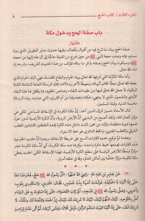 Tavdihul-Ahkam min Bulugil-Meram  - توضيح الأحكام من بلوغ المرام