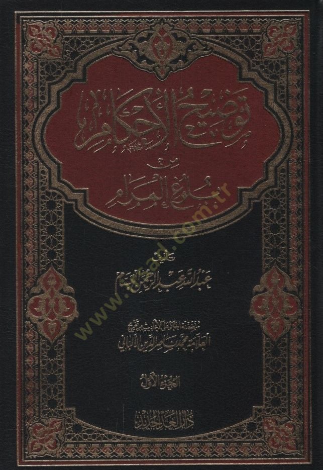 Tavdihul-Ahkam min Bulugil-Meram  - توضيح الأحكام من بلوغ المرام