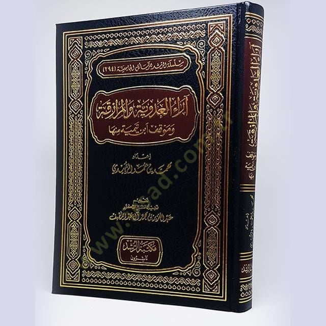 Araül-Adeviyye vel-Murazeka  - آراء العدوية والمرازقة وموقف أبن تيمية منها