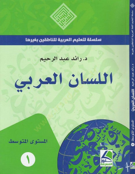 el-Lisanül-Arabi  - اللسان العربي سلسلة لتعليم العربية للناطقين بغيرها - المستوى المتوسط 1