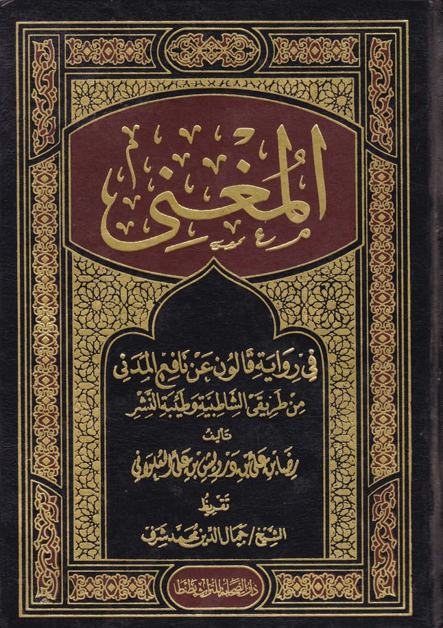 El-Mugni fi Rivayeti Kalun En-Nafi El-Medeni min Tarikayiş-Şatıbiyye ve Tayyibetin-Neşr - المغني في رواية قالون عن نافع المدني