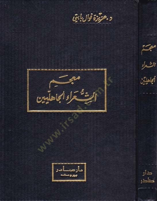 Mucemüş-Şuarail-Cahiliyyin  - معجم الشعراء الجاهليين