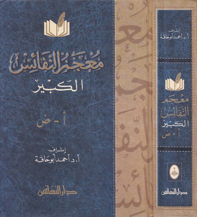 Mucemün-Nefaisil-Kebir  - معجم النفائس الكبير