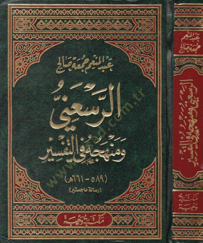 Er-Rasuni ve Menhecühu fit-Tefsir (661-589H.) Risaletün Macistir - الرسعني ومنهجه في التفسير رسالة ماجستير