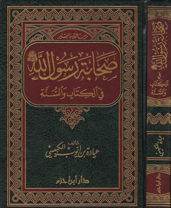 Sahabetu Rasulillah fil-Kitab ves-Sünne  - صحابة رسول الله ﷺ
 في الكتاب والسنة