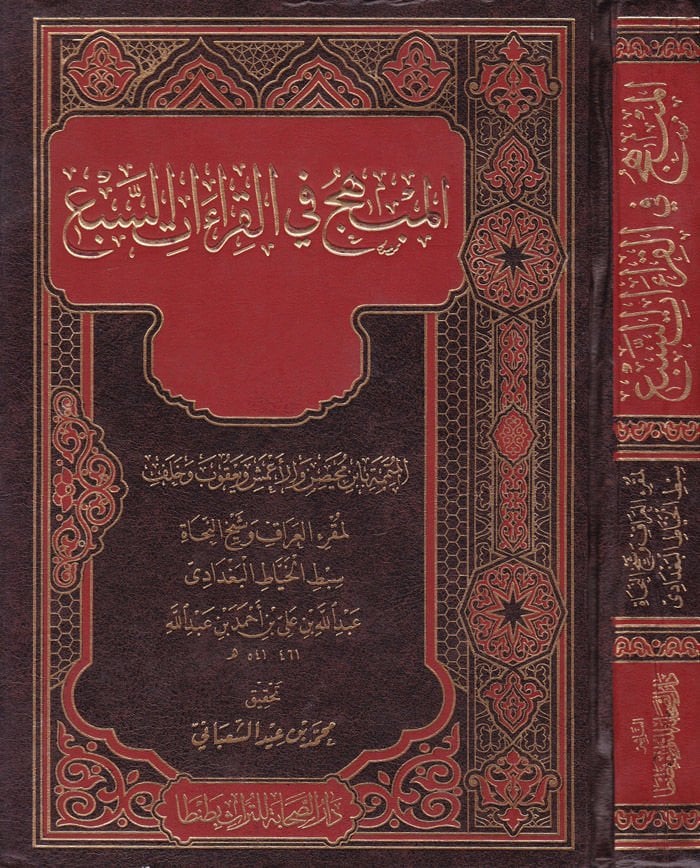 El-Mübhic fil-Kıraatis-Seb  - المبهج في القراءات السبع