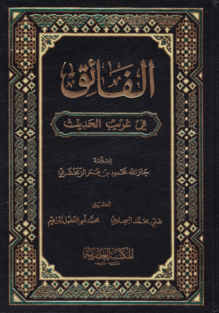 El-Faik fi Garibil-Hadis - الفائق في غريب الحديث