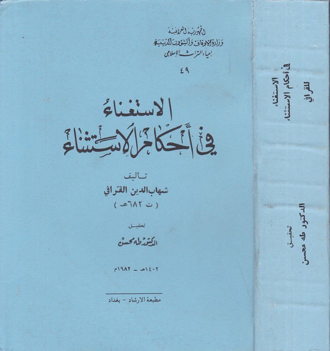 El-İstigna fi Ahkamil-İstisna  - الاستغناء في أحكام الإستثناء