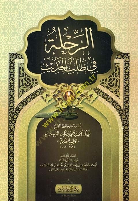 Er-Rıhle fi Talebil-Hadis  - الرحلة في طلب الحديث