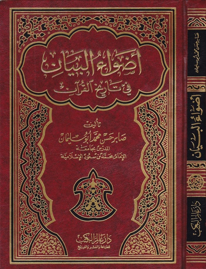Advaül-Beyan fi Tarihil-Quran - أضواء البيان في تاريخ القرآن