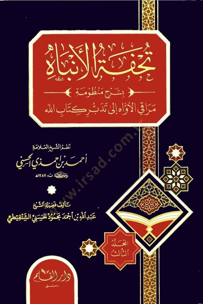 Tuhfetül enbah bi şerhil menzumeti mürakil avahi ila ila tedbiri kitabillah - تحفة الأنباه بشرح منظومة مراقي الأواه إلى تدبر كتاب الله