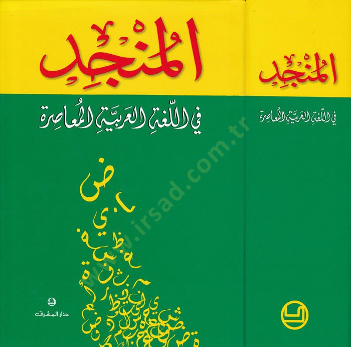 El-Müncid fil-lugatil-Arabiyyetil-Muasıra  - المنجد في اللغة العربية المعاصرة