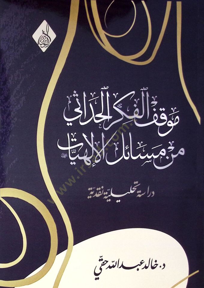 Mevkıfül-Fikril-Hadasi min Mesailil-İlahiyyat Dirase Tahliliyye Nakdiyye - موقف الفكر الحداثي من مسائل الإلهيات  دراسة تحليلية نقدية